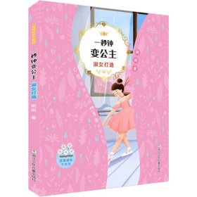 女孩成长不烦恼：一秒钟变公主•淑女打造