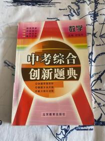 中考综合创新题典.数学