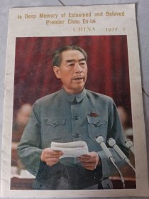 CHⅠNA(人民画报英文版)1977，1