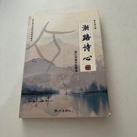 浙路诗心(浙江诗路作品精读)