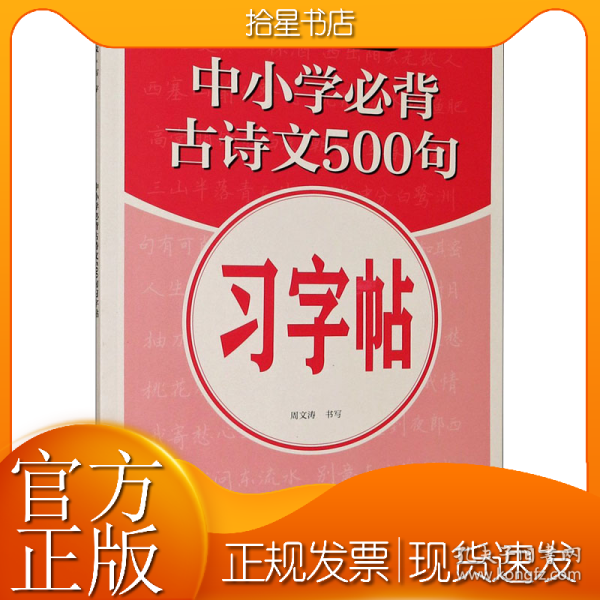 中小学生必背古诗文500句习字帖