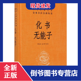 化書無能子(精)/中華經(jīng)典名著全本全注全譯叢書 9787101142846