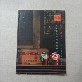 西泠印社2017年绍兴春季拍卖会 西泠印社首届绍兴陈年黄酒专场