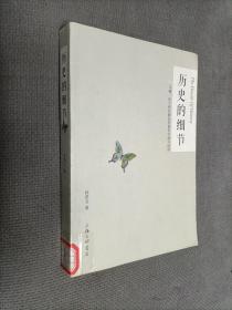 历史的细节：马镫、轮子和机器如何重构中国与世界，2013一版一印