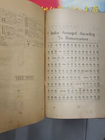 《汉英大辞典》精装、民国九年初版、黄炎培序汉语大辞典。