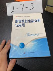 期货及衍生品分析与应用