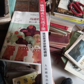 培训师成长实战手册：培训需求诊断和调研