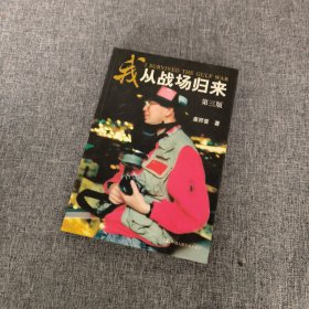 我从战场归来