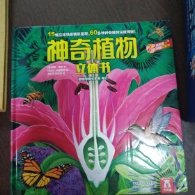 神奇植物立体书