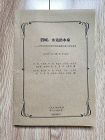 《舊城，永遠(yuǎn)的木垛——1980年代文學(xué)雜志首發(fā)插圖中篇小說精選集》（包括《爛柯人》《網(wǎng)》《等待起飛》《竹葉河畔的戀人》等共11篇，袁正陽等插圖，16開厚，《當(dāng)代》《十月》《連載小說》等首發(fā)稿，殘刊集訂）