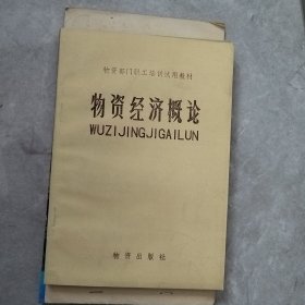 物资经济概论