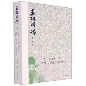 王阳明传：十五、十六世纪政治史、思想史的聚焦点