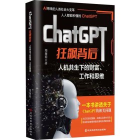 chatgpt狂飙背后 人机共生下的财富、工作和思维 人工智能 郑娅莉 新华正版