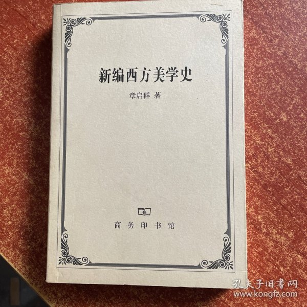 新编西方美学史