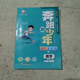 《奔跑吧少年》课时天天练数学一年级下册