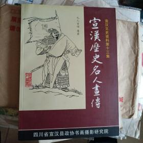 宣汉历史名人画传（宣汉文史资料第十三集、盖赠阅章）