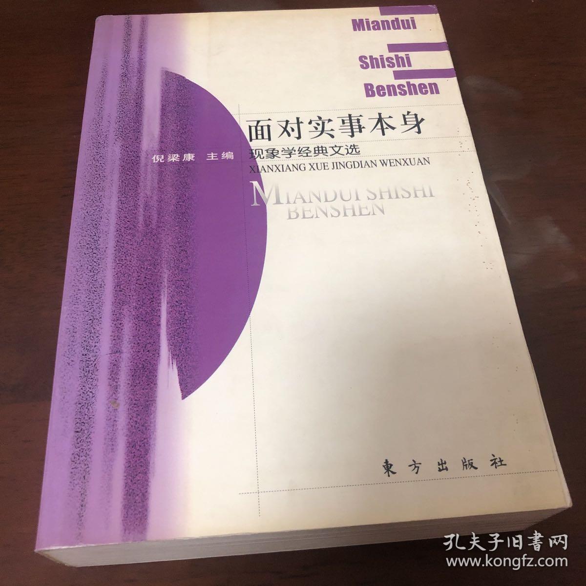 面对实事本身：现象学经典文选