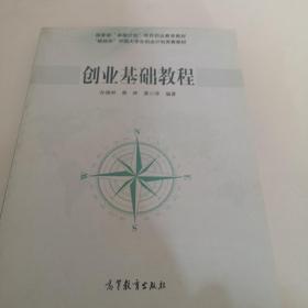 国家有“卓越计划”项目创业教育教材·“挑战杯”中国大学生创业计划竞赛教材：创业基础教程