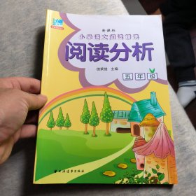 小学语文阅读精选·阅读分析：五年级（新课标）