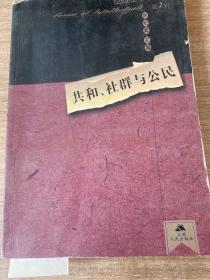 共和、社群与公民