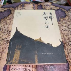 成都别墅列传：Biographies of the villas in Chengdu（氧化泛黄）