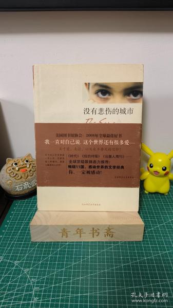 没有悲伤的城市