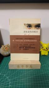 没有悲伤的城市