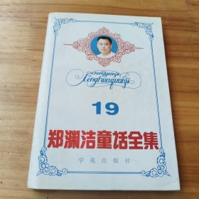 郑渊洁童话全集 第19卷（品见图）