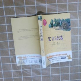 艾青诗选（教育部新编语文教材指定阅读书系）