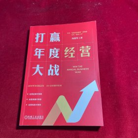 打赢年度经营大战【正版 作者签赠本 】