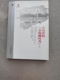 20世纪中国科学口述史·亲历者说“金银滩传奇”（套装共上、下册）