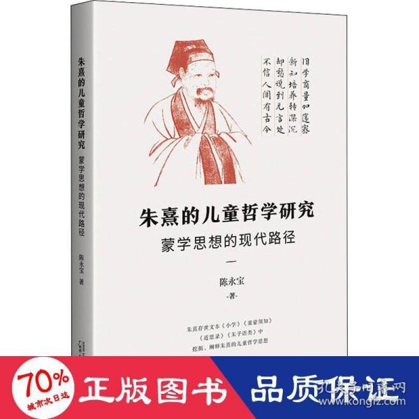 朱熹的儿童哲学研究：蒙学思想的现代路径（为中国儿童哲学的研究开辟一条新路）