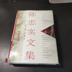 陈忠实文集第四卷 精装 一版一印