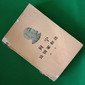 列宁 论国家和法【第一卷】【中華古籍書店.文学类】【T17】