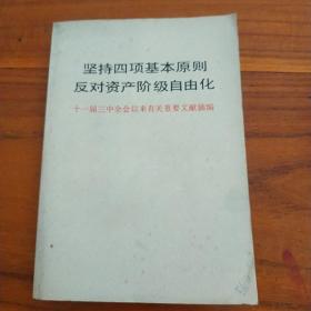 坚持四项基本原则反对资产阶级自由化