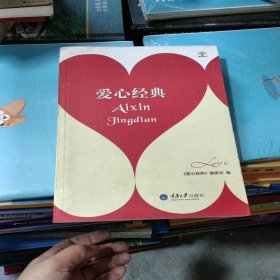 爱心经典