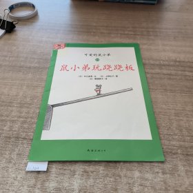 可爱的鼠小弟(13-22)（平装）