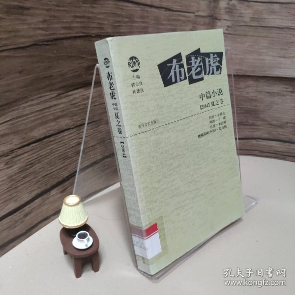 布老虎中篇小说·夏之卷