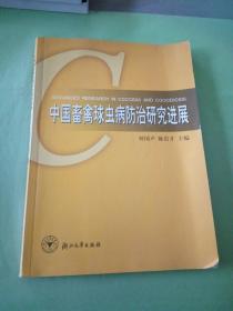 中国畜禽球虫病防治研究进展。