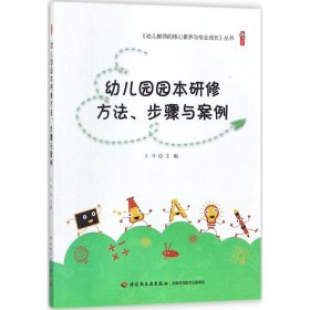 幼儿园园本研修方法、步骤与案例王萍9787518415670中国轻工业出版社