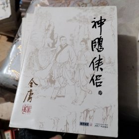 (朗声旧版)金庸作品集(09－12)－神雕侠侣(全四册)