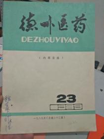 德州医药三本齐售:1988.1是复刊号第一期，有复刊词)，另两本是复刊后的第二期，第三期，合着是1年出一本。