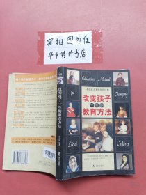 改变孩子一生的教育方法