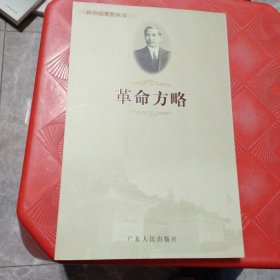 革命方略