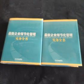 最新企业细节化管理实务全书（上 下册缺中）