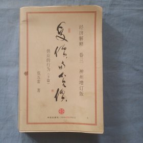 经济解释卷三：受价与觅价（神州增订版）：供应的行为（下篇）