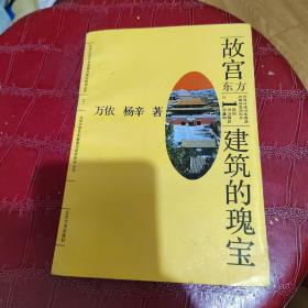 故宫东方建筑的瑰宝