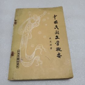 中国民间文学概要
