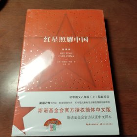 红星照耀中国：斯诺基金会官方授权简体中文版（统编初中语文教材八年级上册必读图书）