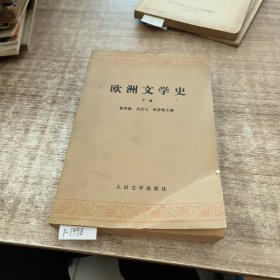 欧洲文学史下卷